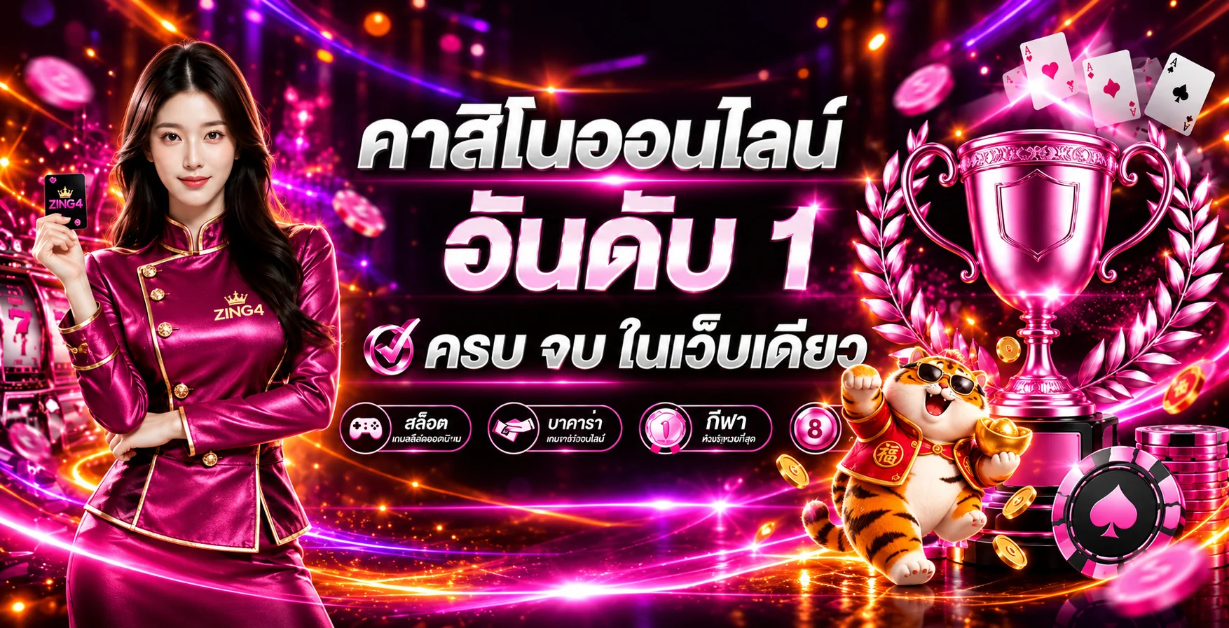 ZING4 ทางเข้าเว็บตรง สมัครและเข้าสู่ระบบ | ZING4