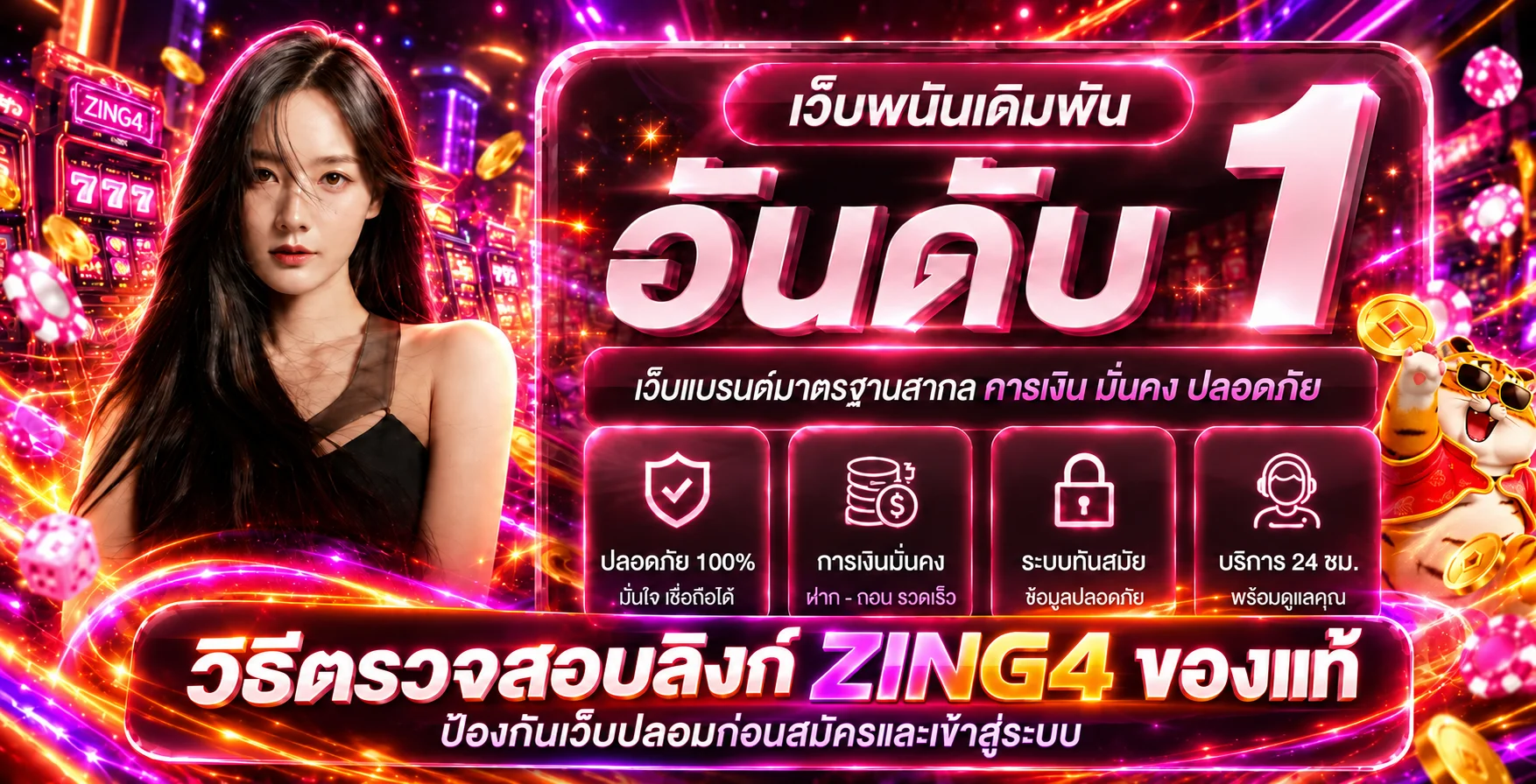ZING4 วิธีตรวจลิงก์แท้ ป้องกันเว็บปลอมก่อนเข้าสู่ระบบ